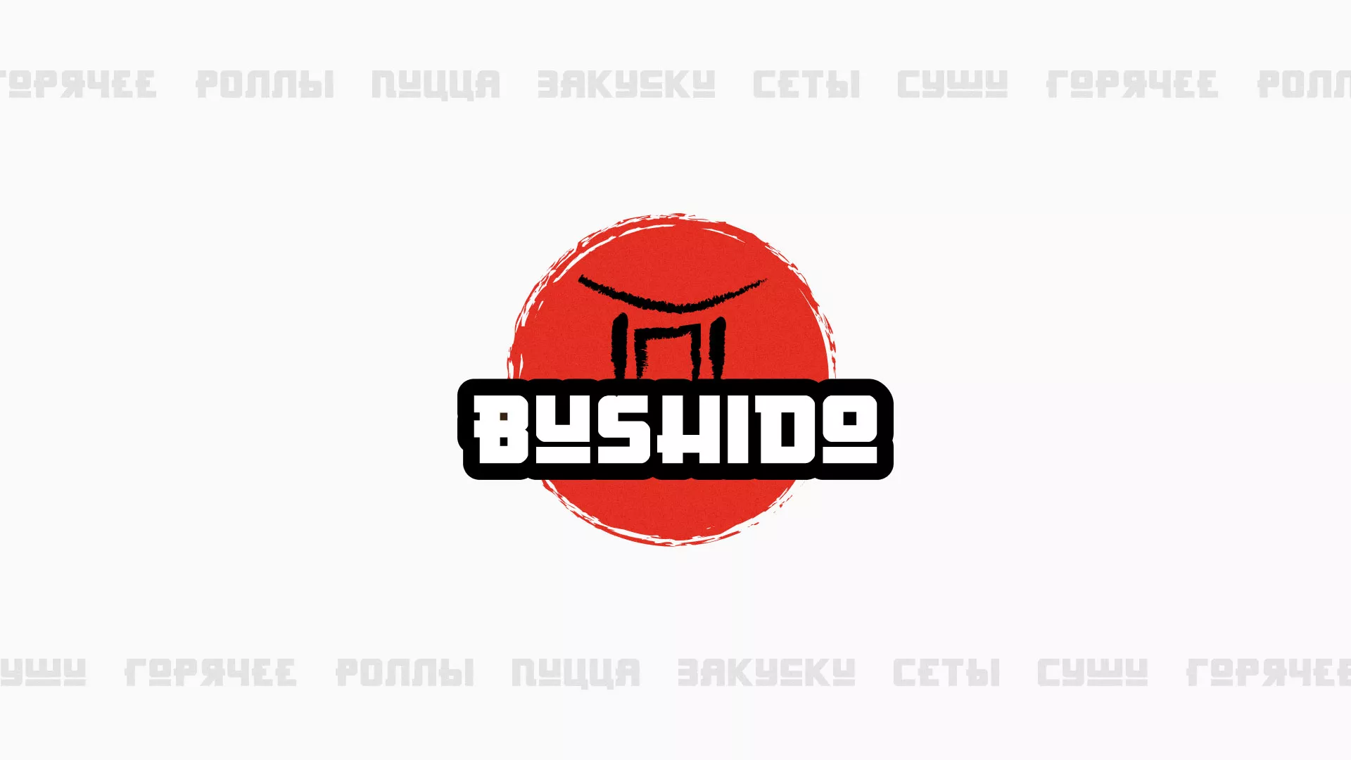Разработка сайта для пиццерии «BUSHIDO» в Спасске-Дальнем